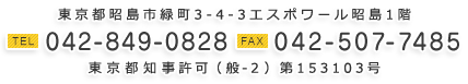 TEL：042-849-0828・FAX：042-507-7485〒196-0004 東京都昭島市緑町3-4-3エスポワール昭島1階